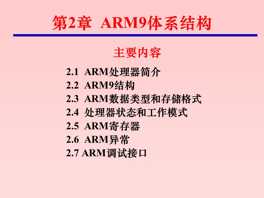 ARM9体系结构.ppt_第2页