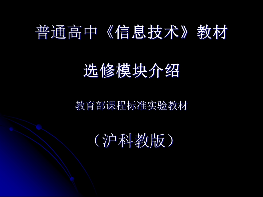 沪科教版高中《信息技术》教材选修模块介绍(2).ppt_第1页