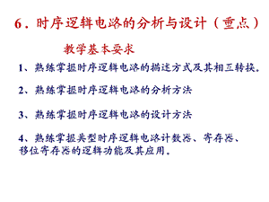 时序逻辑电路的分析与设计教学PPT(2).ppt