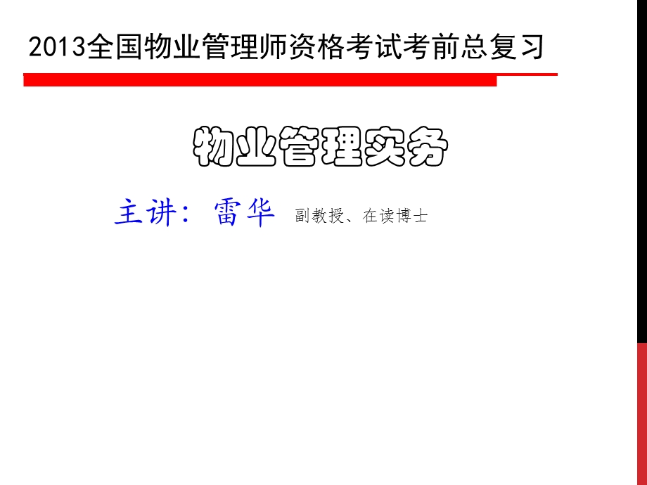 物业管理实务串讲.ppt_第1页