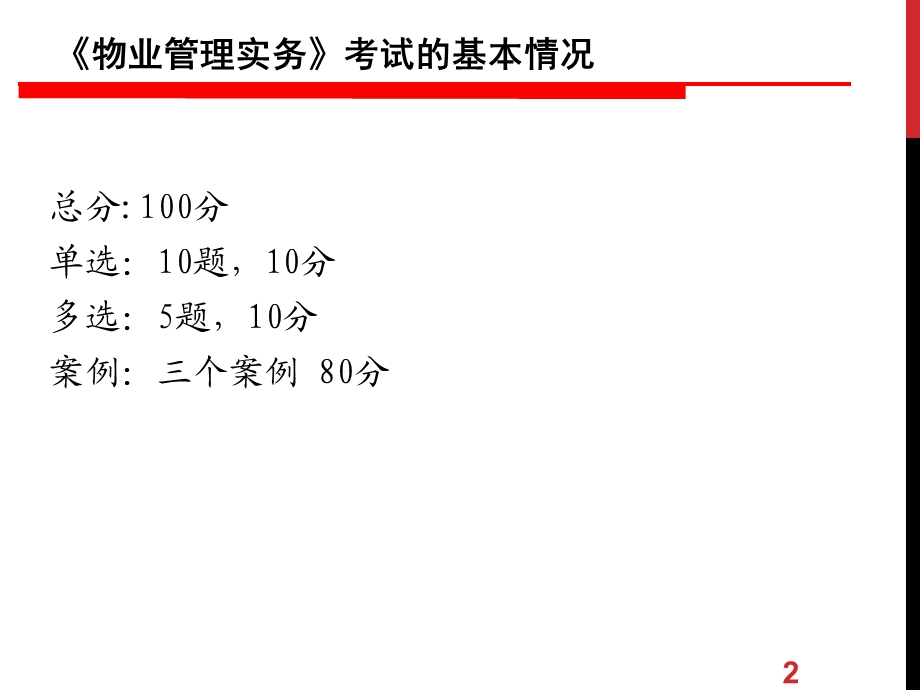 物业管理实务串讲.ppt_第2页