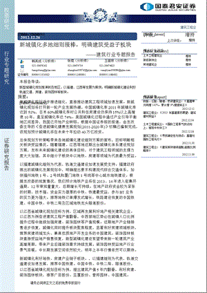 建筑行业专题报告：新城镇化多地细则接棒_明确建筑受益子板块-2012-12-26.ppt