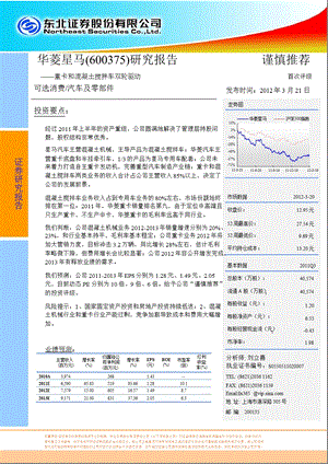 华菱星马(600375)研究报告：重卡和混凝土搅拌车双轮驱动-2012-03-22.ppt