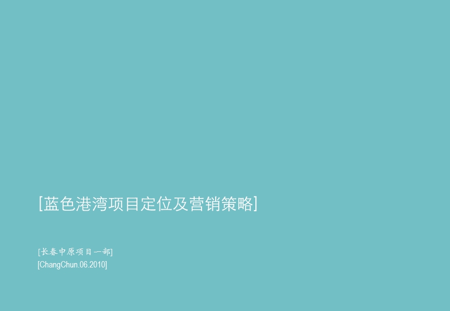 2010年06月长春蓝色港湾项目定位及营销策略.ppt_第1页