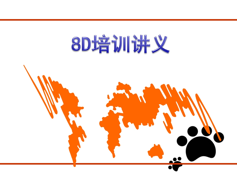 8D培训资料.ppt_第1页