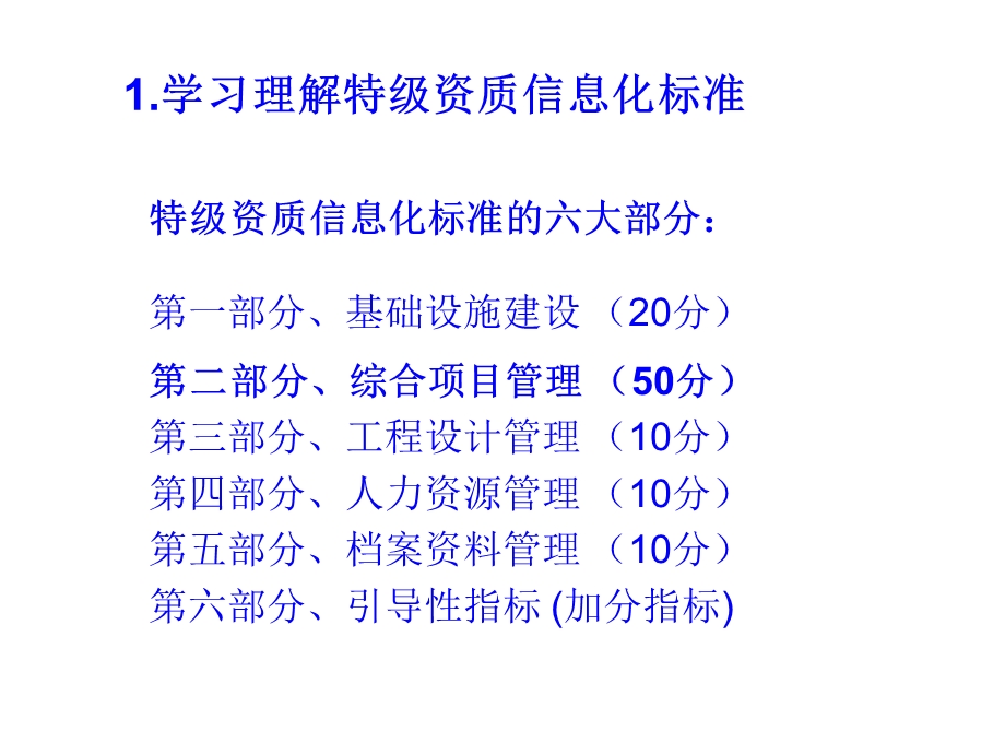 信息化建设与特级资质信息化标准的实施.ppt_第2页