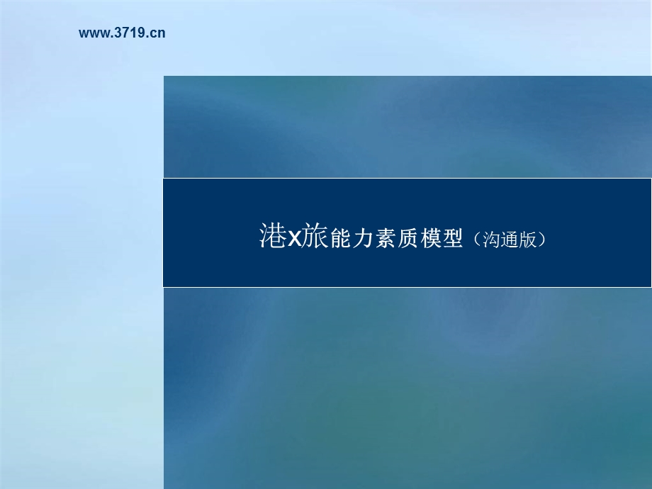 港x旅能力素质模型-沟通版(ppt+176) (NXPowerLite).ppt_第1页