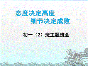 27_4510626_《态度决定高度-细节决定成败》主题班会.ppt