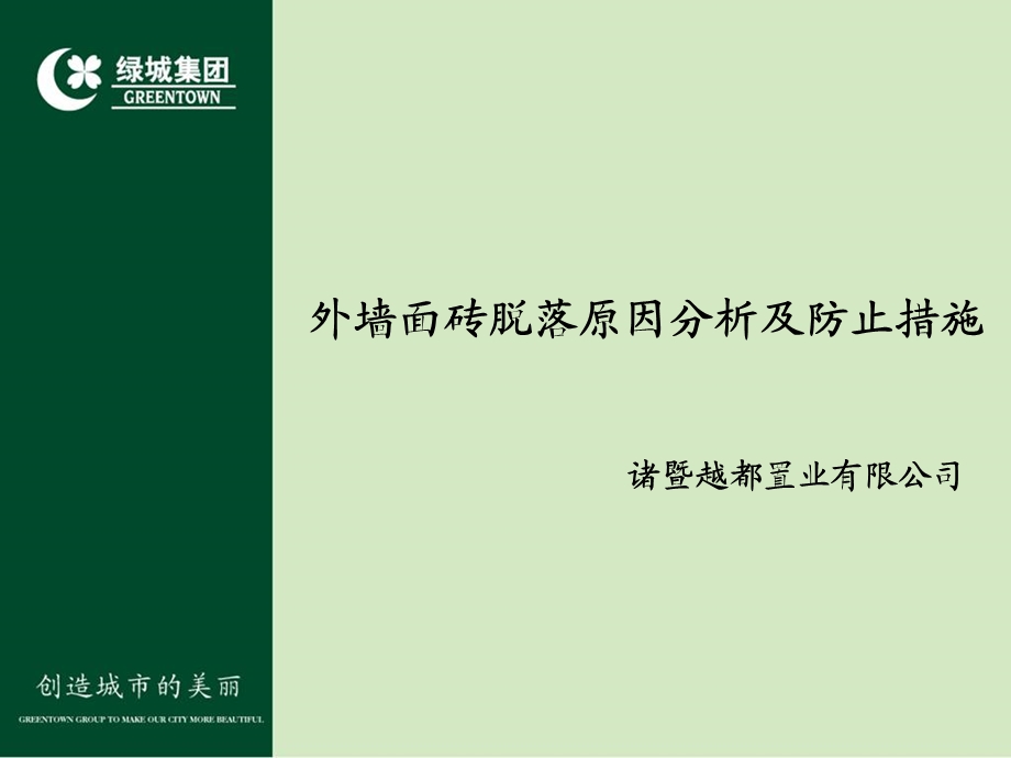 面砖脱落原因分析及防止措施(1).ppt_第2页