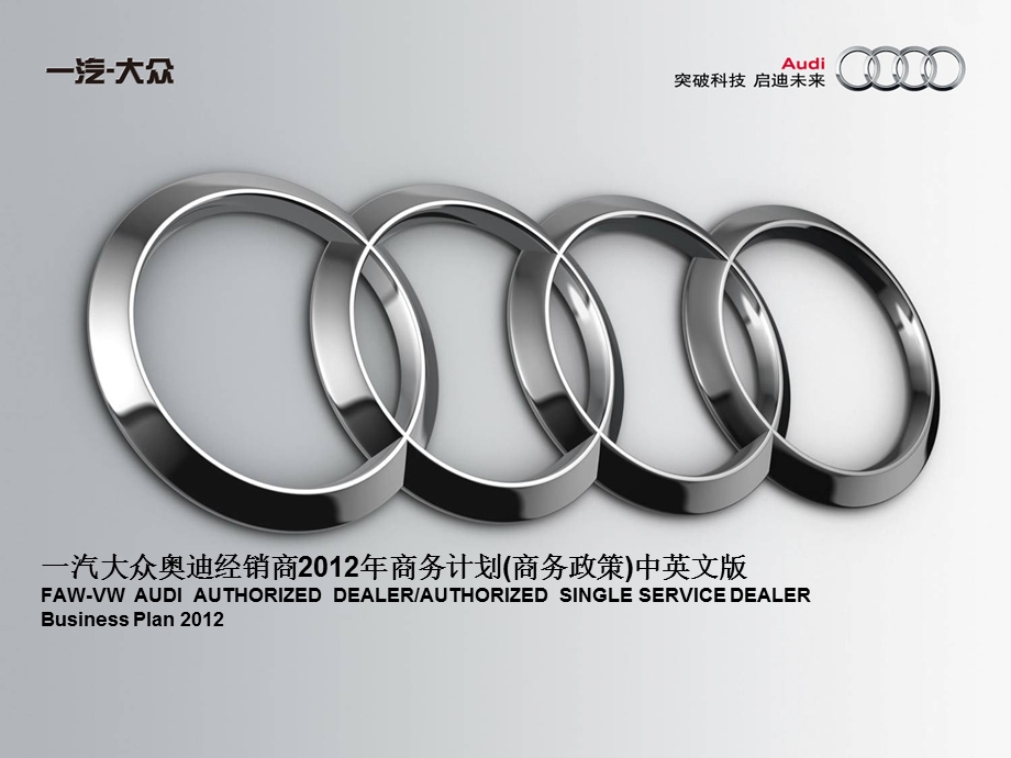 AUDI-奥迪汽车2012年度商务政策(中英文版).ppt_第1页