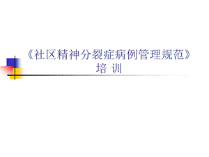 医院社区精神分裂症病例管理规范》 (1).ppt