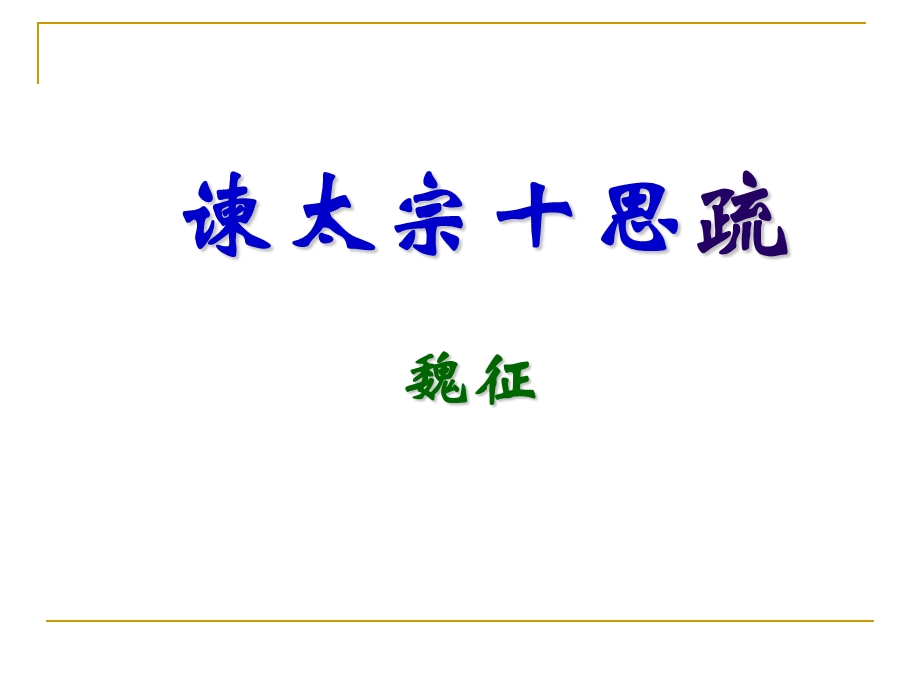 谏太宗十思疏 秋水bca1_语文_高中教育_教育专区.ppt_第1页