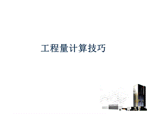 工程量计算技巧讲义(1).ppt