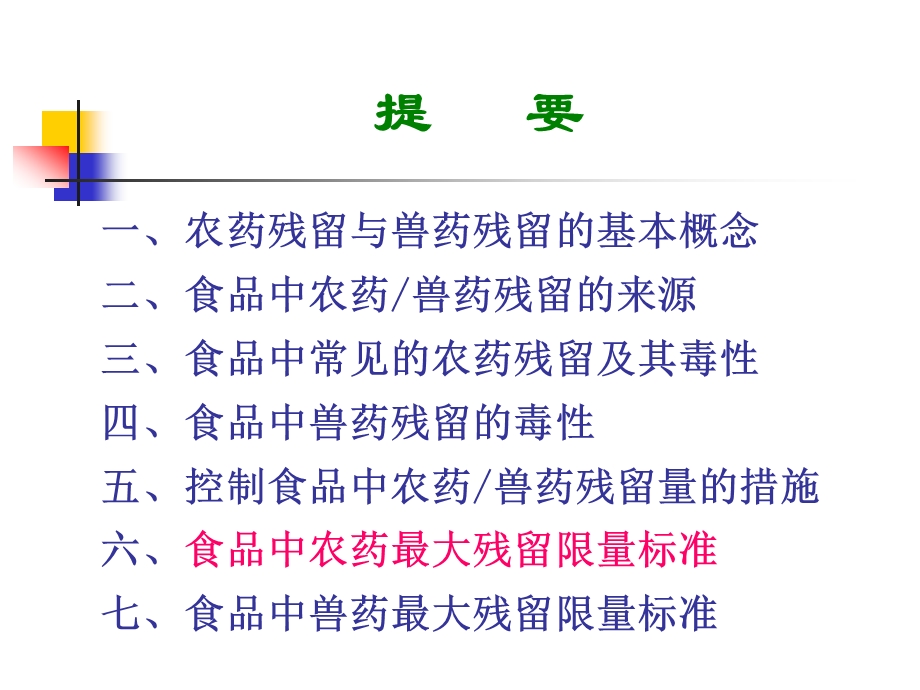 农药、兽药残留及其食品卫生标准.ppt_第3页