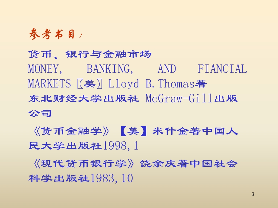 金融理论与货币政策(上海交大_胡海鸥).ppt_第3页