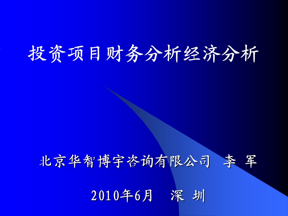 李军 投资项目财务分析经济分析2010.ppt_第1页