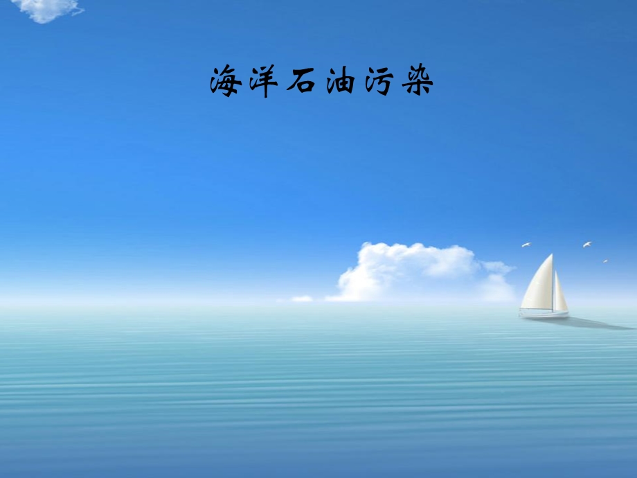 海洋石油污染及防治.ppt_第1页