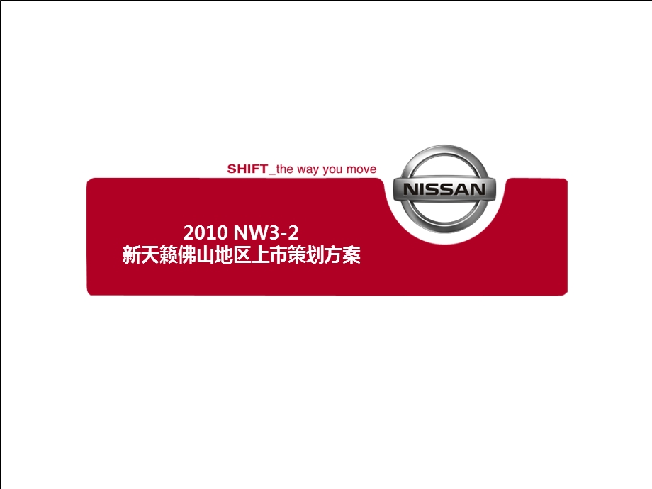 2010年NW3-2新天籁汽车佛山市区域上市活动策划方案.ppt_第1页