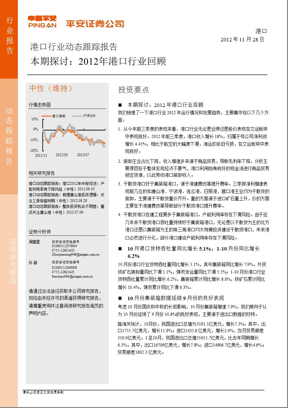 港口动态跟踪报告：2012年港口行业回顾-2012-11-28.ppt_第1页