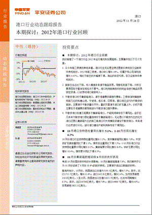 港口动态跟踪报告：2012年港口行业回顾-2012-11-28.ppt