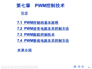 电力电子技术教学课件PPT脉宽调(PWM)技术.ppt