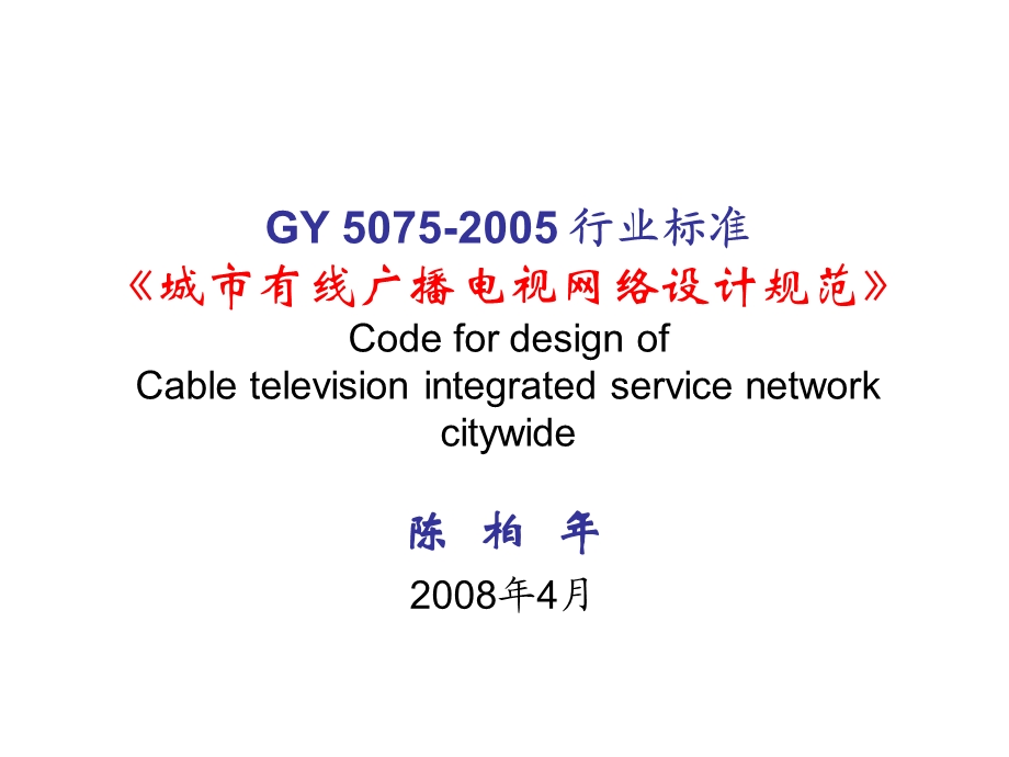 有线广播电视网络设计规范(1).ppt_第1页