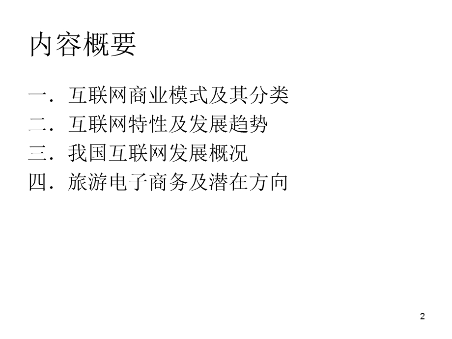 移动互联网时代的商业模式.ppt_第2页