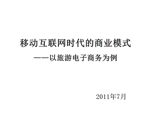 移动互联网时代的商业模式.ppt