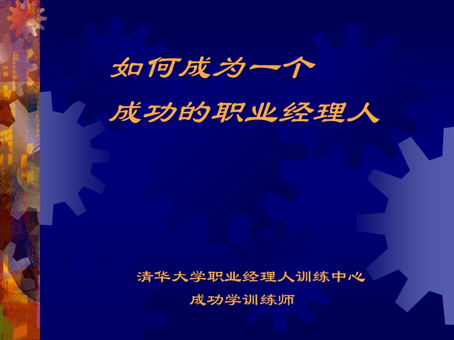 职业经理人幻灯片(1).ppt_第1页