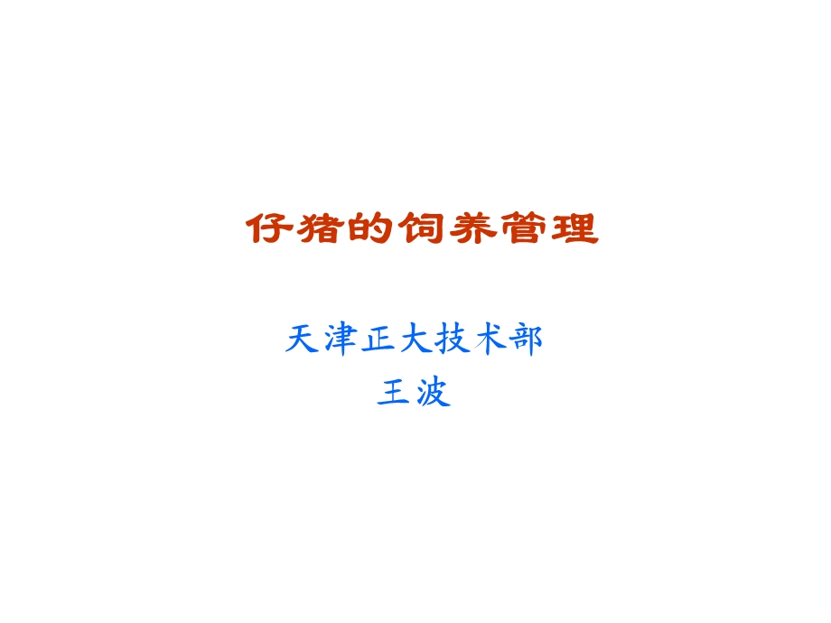 仔猪的饲养管理.ppt_第1页