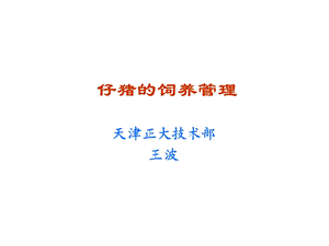 仔猪的饲养管理.ppt