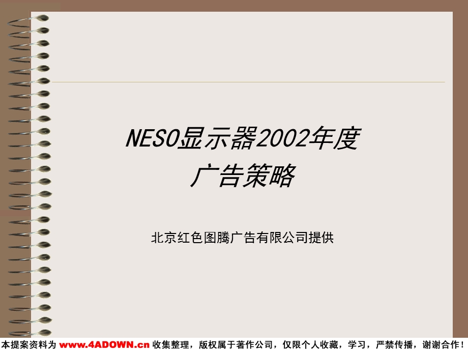 NESO显示器年度广告策略.ppt_第1页