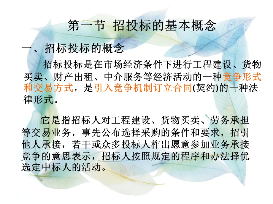 教学课件PPT建筑工程项目招投标.ppt_第3页