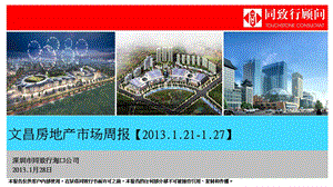 2013文昌市场周报(1.21-1.27).ppt