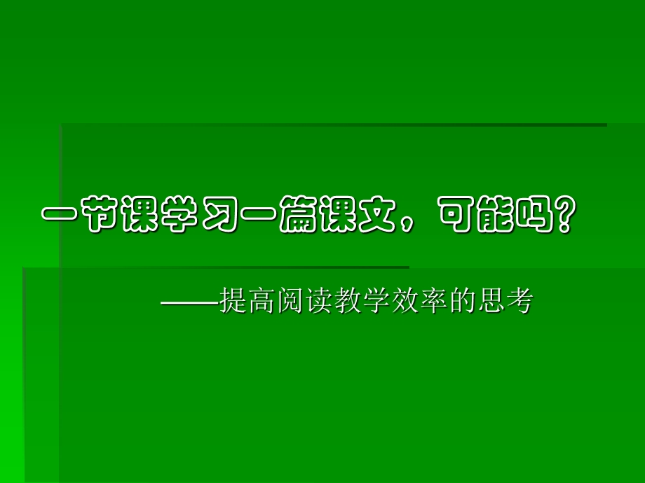 小学教师培训资料《提高课堂教学效率的思考》 (1).ppt_第1页