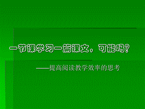 小学教师培训资料《提高课堂教学效率的思考》 (1).ppt