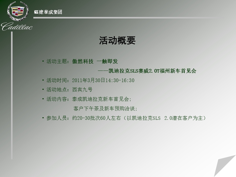 2011凯迪拉克新车上市发布会活动策划案(1).ppt_第3页