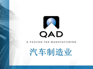 QAD汽车制造业解决方案.ppt