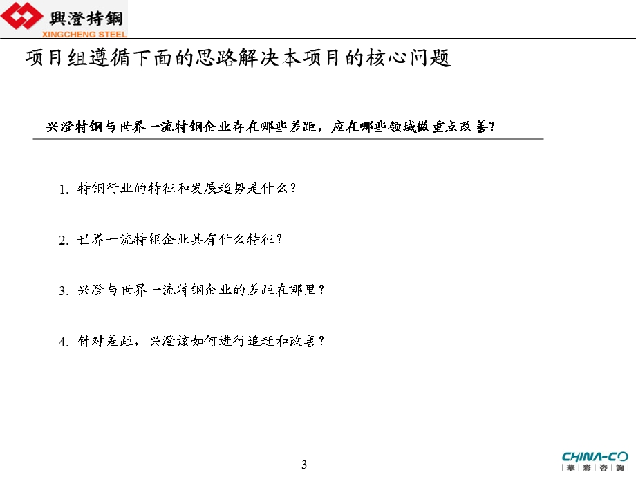 江阴兴澄特种钢铁有限公司战略改进、KPI与竞争力体系规划报告——华彩咨询集团战略PPT下载.ppt_第3页