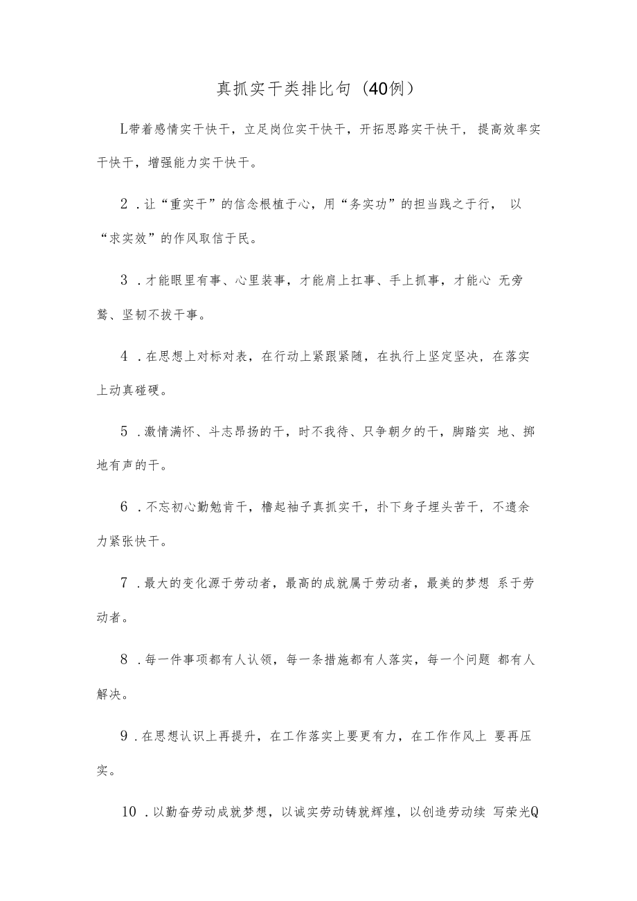 (40例)真抓实干类排比句.docx_第1页