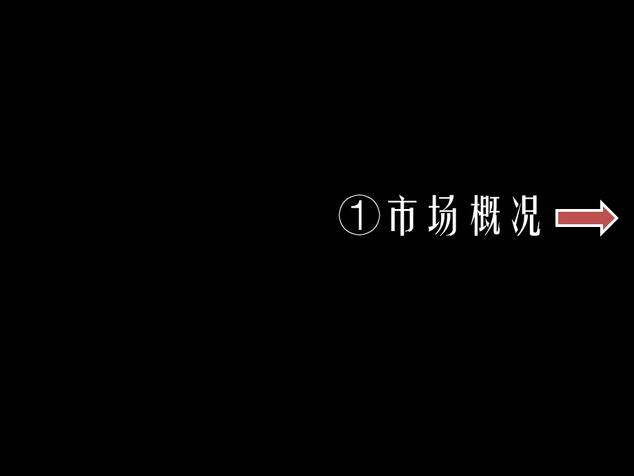 2010南京六合宇阳阶段营销推广建议52p.ppt_第2页