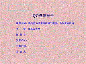 QC成果--提高剪力墙垂直度和平整度争创优质结构(1).ppt