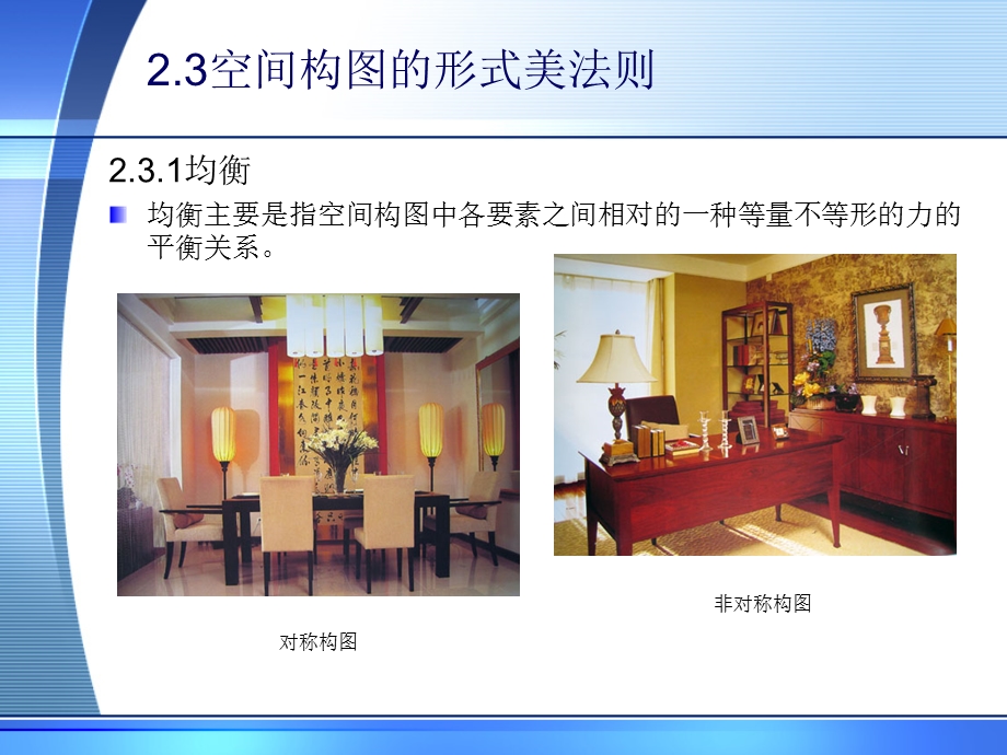 建筑装饰设计构图原理.ppt_第1页