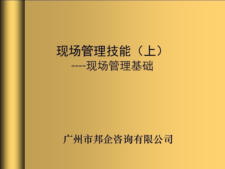 现场管理技能(上).ppt_第1页