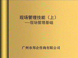 现场管理技能(上).ppt