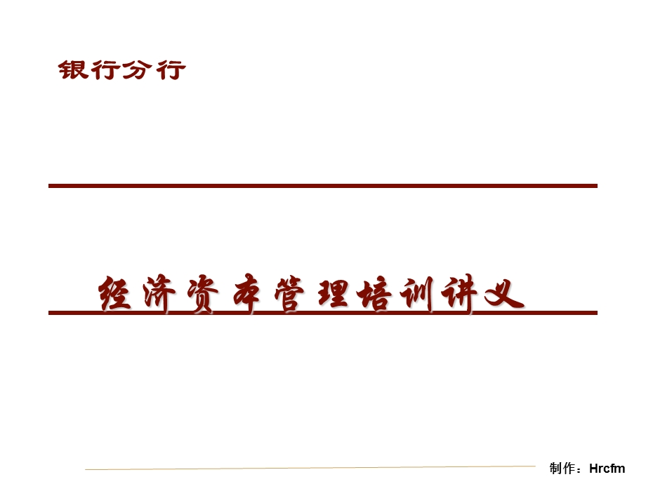 银行经济资本管理培训讲义(2).ppt_第1页