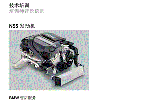 宝马N55发动机TBI_N55_0300_chs.ppt