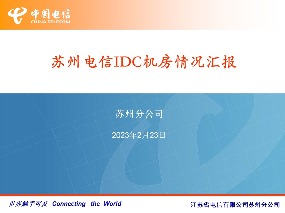 中国电信苏州分公司IDC机房情况汇报v1&#46;0.ppt_第1页