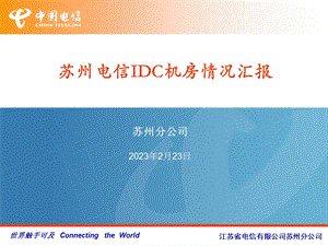 中国电信苏州分公司IDC机房情况汇报v1&#46;0.ppt