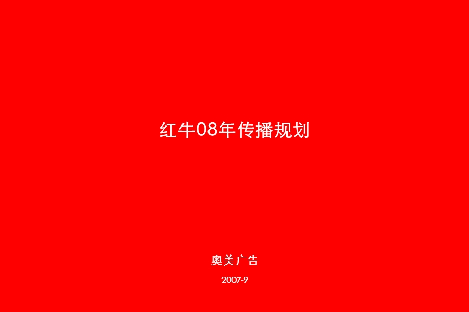 红牛品牌2008传播规划(1).ppt_第3页